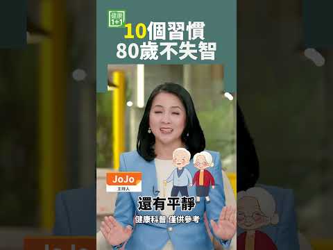 10个习惯 80岁不失智 #超级老人 #长寿 #失智症