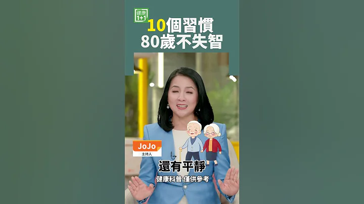 10個習慣 80歲不失智 #超級老人 #長壽 #失智症 - 天天要聞