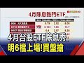 6檔高息ETF明同演除息大戲 3檔年化配息率逾8% 00733最狂近16%! 還有4檔準備粉墨登場...｜非凡財經新聞｜20240417