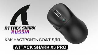 ATTACK SHARK X3PRO — КАК НАСТРОИТЬ СОФТ | SOFTWARE GUIDE screenshot 5