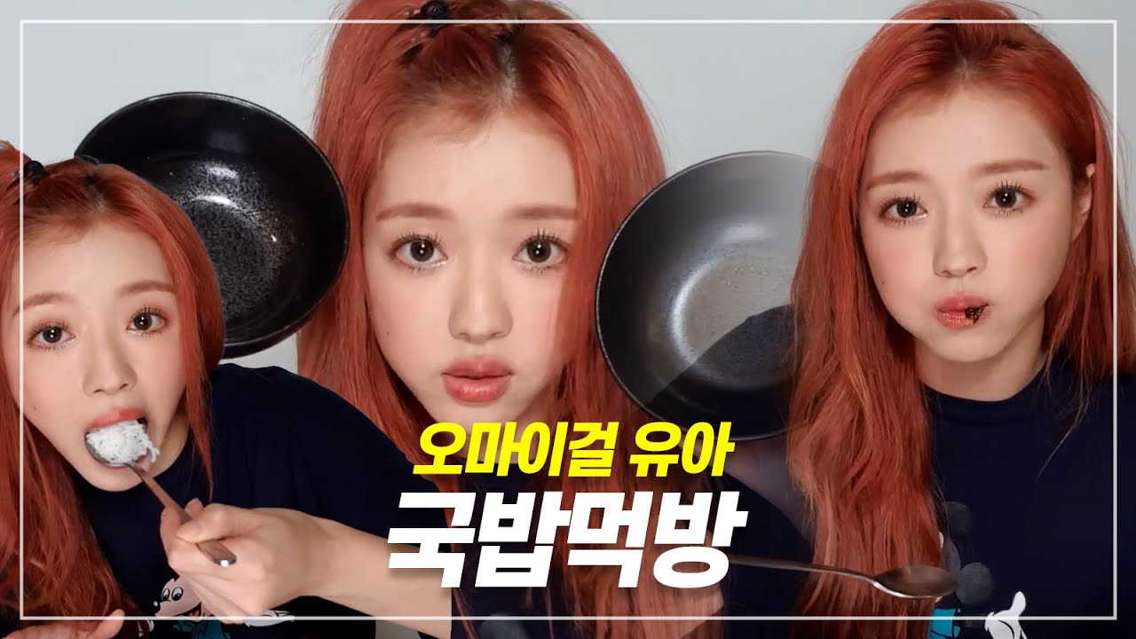 [오마이걸] 국밥 요정 유아 (수육국밥 미역국 갈비탕 먹방)