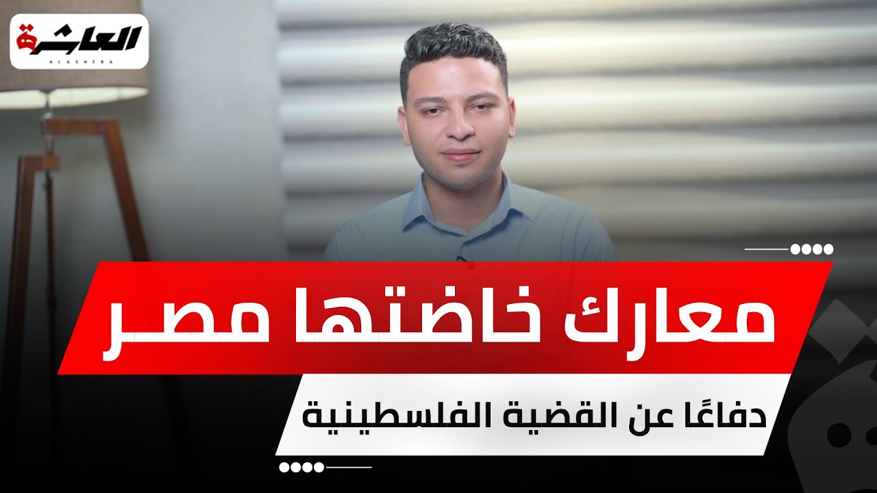 التاريخ يسجل.. معارك خاضتها الدولة المصرية دفاعًا عن القضية ونصرة الأشقاء