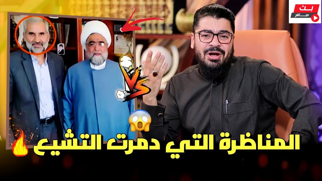 المناظرة التي يتمنى الشيعة حذفها من اليوتيوب❕ رامي عيسى والشيعي رياض الخزرجي❕ #رامي_عيسى #السعودية