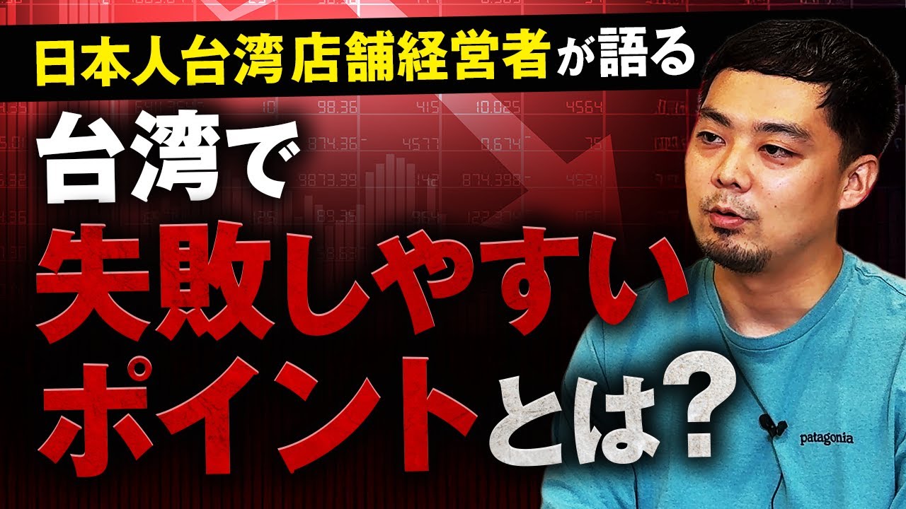 台湾起業｜日本人が現地経営で直面する課題と落とし穴とは？税務・契約のリアルを語る【後編】