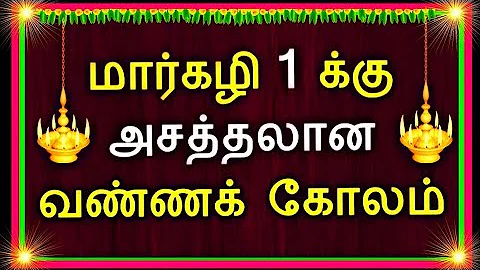 🪔நாளைய மார்கழி 1 க்கு அசத்தலான ரங்கோலி கோலம் போடுங்க 🪔 Margazhi 1 special rangoli 🪔 மார்கழி கோலம் 🪔