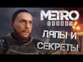 Metro: Exodus | ЛЯПЫ и СЕКРЕТЫ в DLC "История Сэма"
