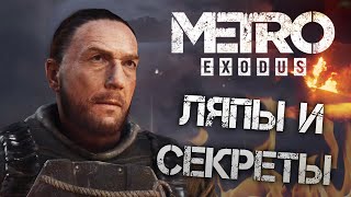 Metro: Exodus | ЛЯПЫ и СЕКРЕТЫ в DLC 