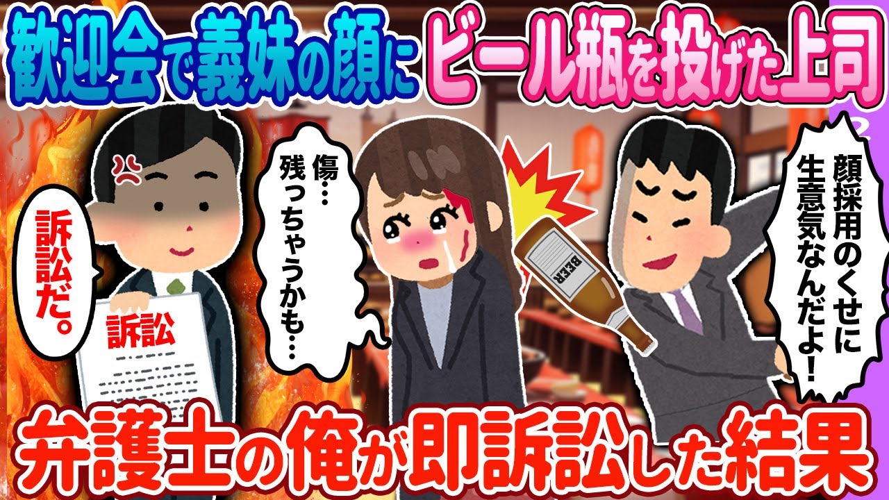 【2ch馴れ初め】歓迎会で上司が義妹の顔にビール瓶を…→弁護士の俺が即訴訟した結果…【ゆっくり】