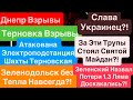 Днепр Взрывы🔥Пленки Миндича🔥Взрывы Павлоград🔥Взрывы Терновка🔥БПЛА НА Днепр🔥 Днепр 20 октября 2025 г.