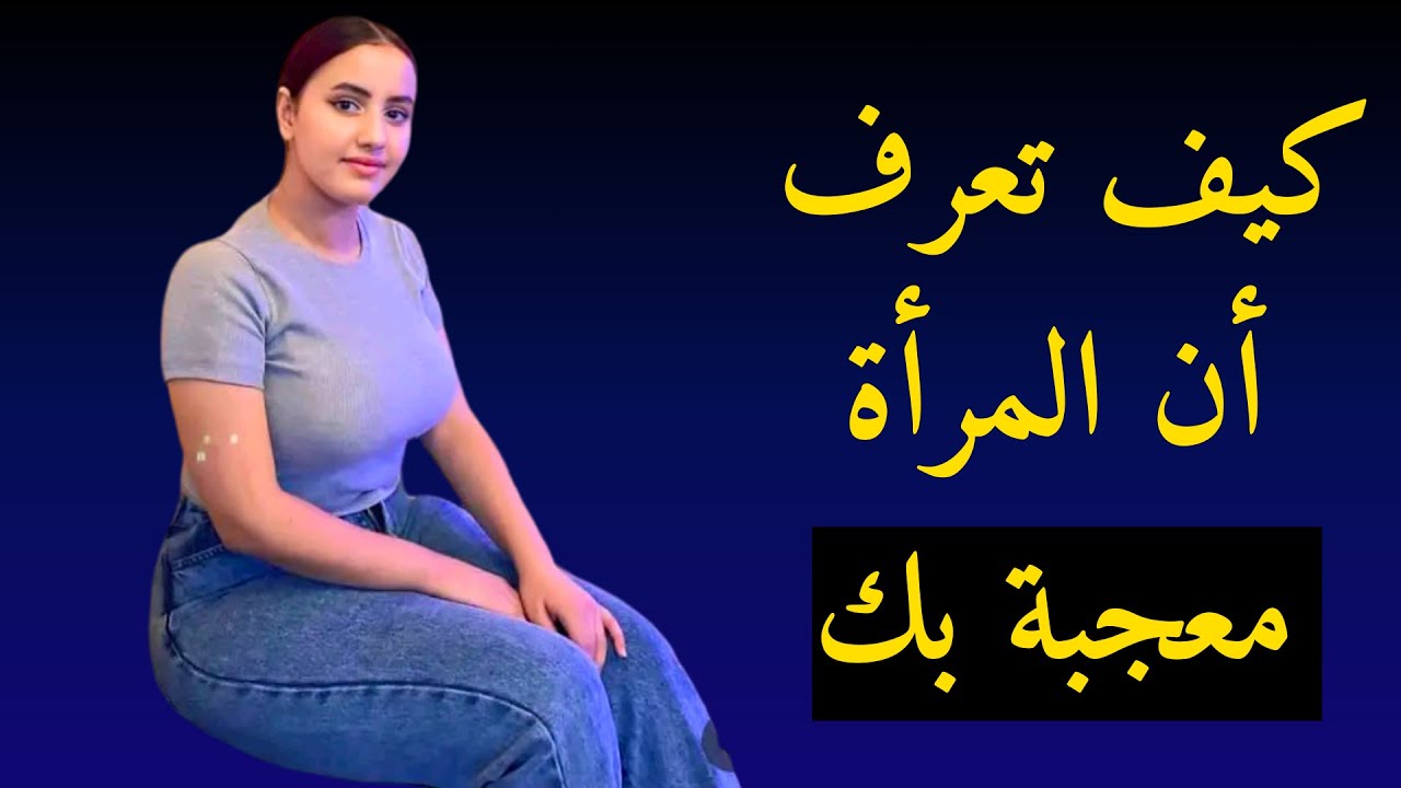 علامات تكشف إعجاب الفتيات بك! كيف تعرف أنها معجبة بك