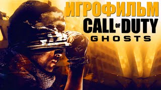 ИГРОФИЛЬМ - Call of Duty: Ghosts [все катсцены, на русском,gameplay] Прохождение без комментариев