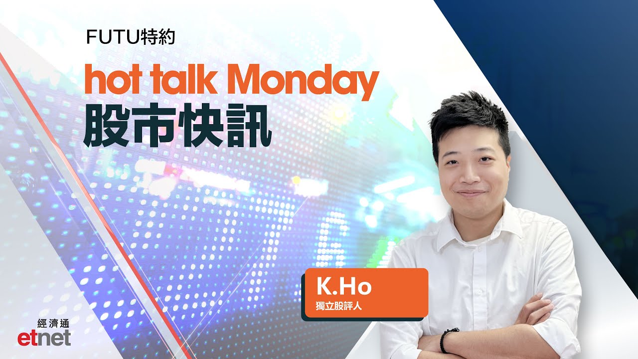Futu特約Hot Talk Monday：十一黃金周將至港股會迎來國慶行情嗎？ | hot talk 1點鐘- etnet TV