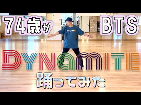 【BTS】74歳がまさかのDynamiteを本気で踊ってみた！【ダイナマイト】