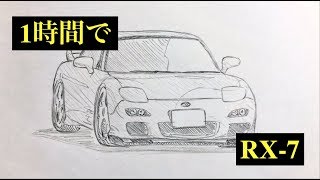 1時間でRX-7を描く動画