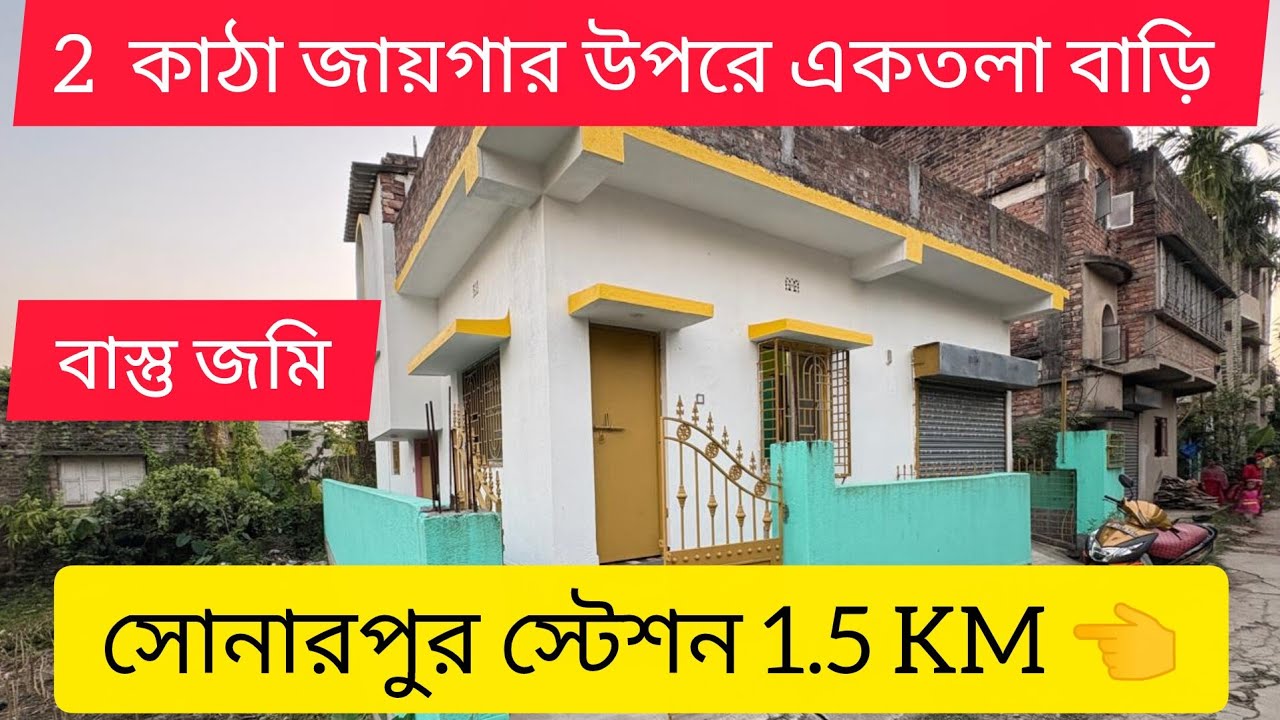বাস্তু জমি বাড়ি কিনুন সোনারপুর স্টেশন এর কাছে l House sale in Sonarpur I House Sale in Kolkata I