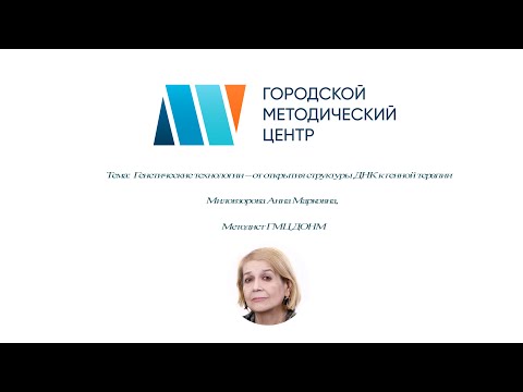 Генетические технологии – от открытия структуры ДНК к генной терапии