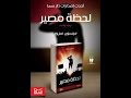 ميسون سرور: اخترت وائل المر كرمز لشهداء القوات المسلحة ومحمد خفاجي لشعبيته الجارفة