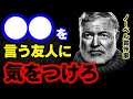 老年で後悔する人が絶対見ていない名言集/ノーベル賞作家ヘミングウェイ不朽の金言