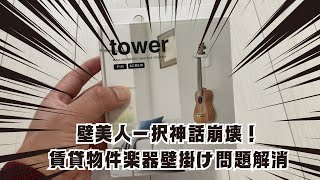 ギター・ウクレレ・三線壁掛けフックYamazakiタワー取り付けてみた。賃貸物件でも安心「壁美人」との比較もあり