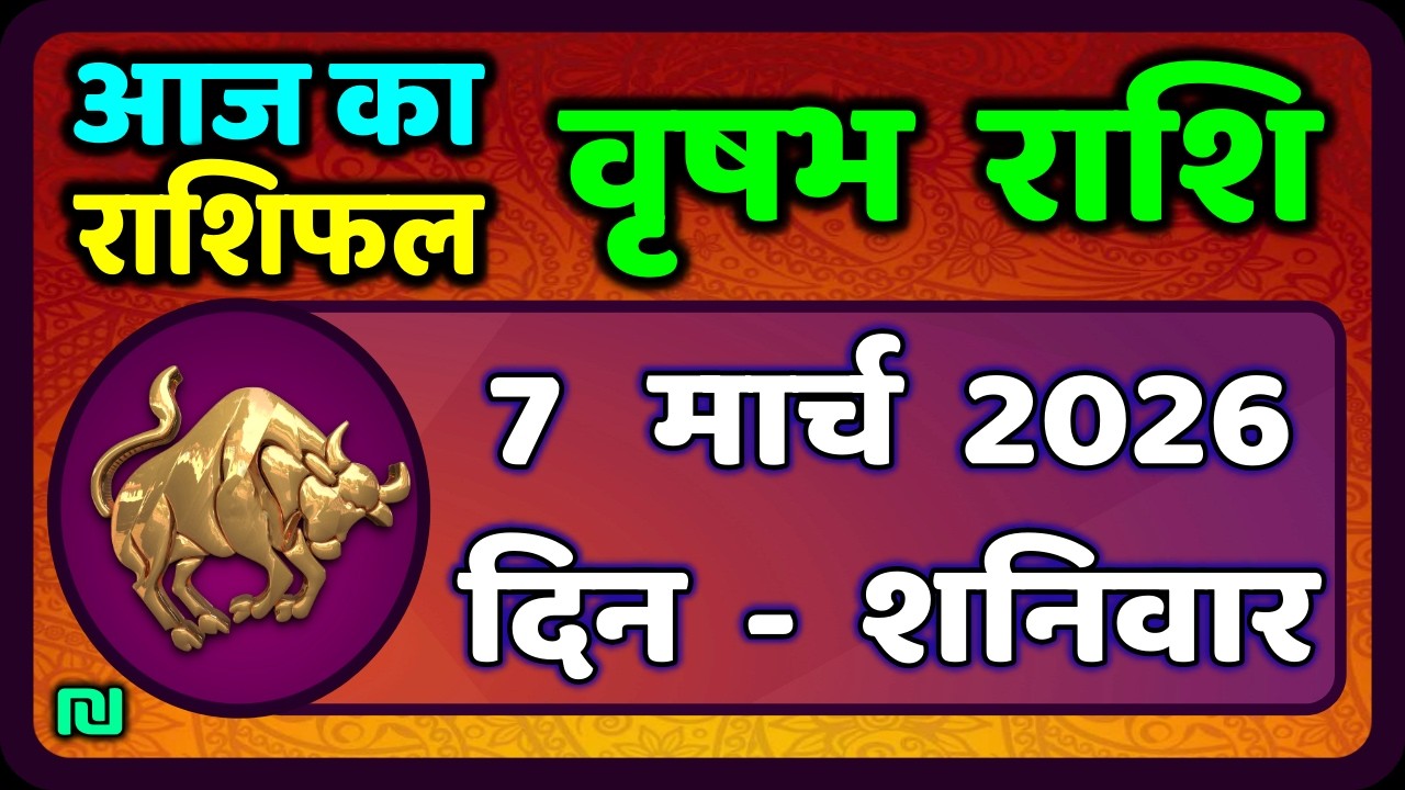 वृषभ  राशि 7 मार्च  2026 | Vrishabh Rashi 7 March 2026|Aaj Vrishabh Rashifal |#TaurusHoroscope