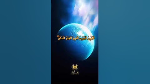 خداوند کیست؟ پاسخ در آیه ۲۳ سوره الحشر | Who is Allah? The answer is in verse 23 of Surah Al-Hashr