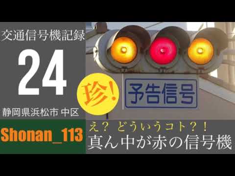 [交通信号機記録24]   真ん中が赤の予告信号 @浜松市中区