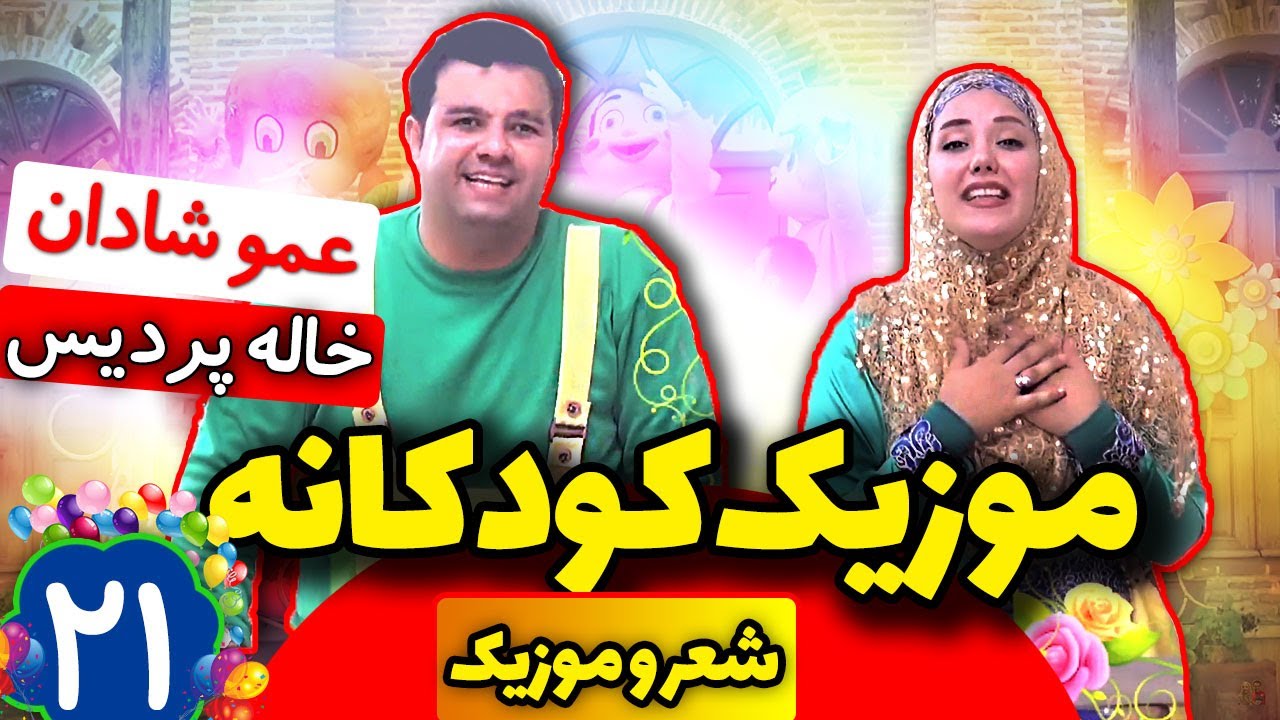 🤩 آهنگ شاد كودكانه از عمو شادان و خاله پردیس 🤩 YouTube