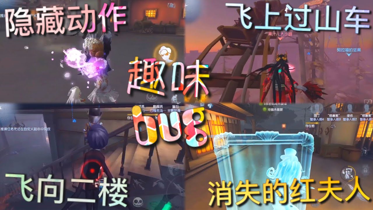 【第五人格】趣味bug！我又攒了一大堆bug！（≧∇≦）诀别隐藏动作！红蝶飞上过山车！消失的红夫人！