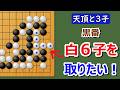 【囲碁】天頂の囲碁9段との3子局(小目に即ツケ)