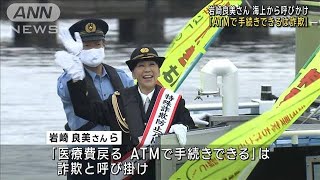 岩崎良美さん海上から訴え「ATMで手続きできるは詐欺」(2022年10月10日)
