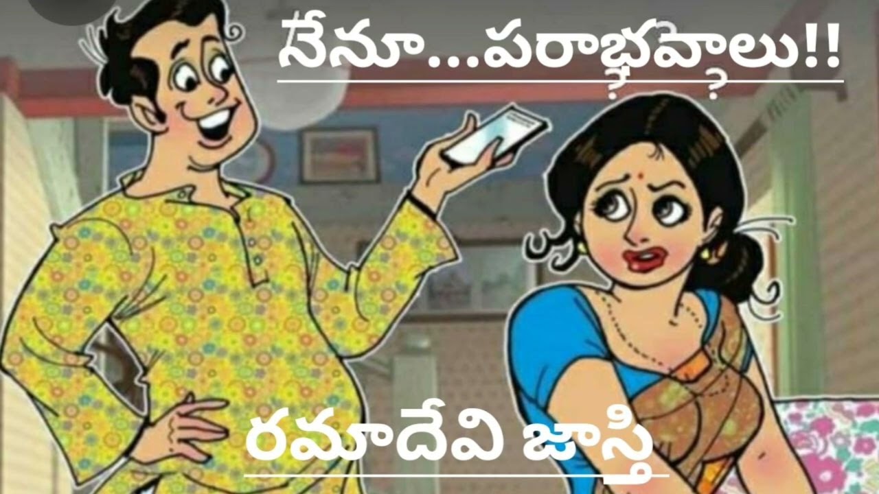 *నేనూ-పరాభవాలూ*/🤗 కాకమ్మ కబుర్లు-15/రమాదేవి జాస్తి గారు/ హాస్యగల్పిక /TELUGU AUDIO STORIES /NOVELS