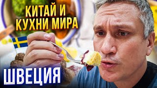 Китай и кухни мира 18. Шведская столовая и еда из IKEA