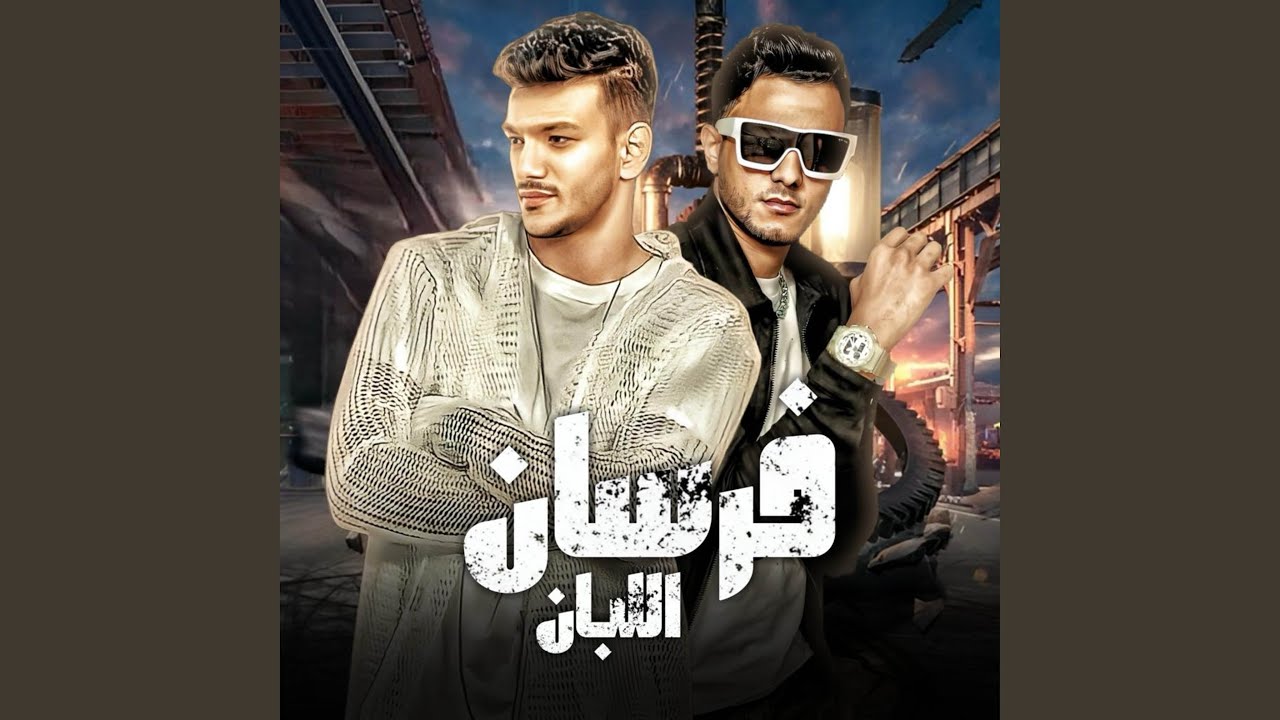 فرسان اللبان (دخلت فندق)