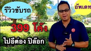 รีวิวขับรถ 399 โค้งไปอีต่อง ปิล๊อก [อัพเดท]