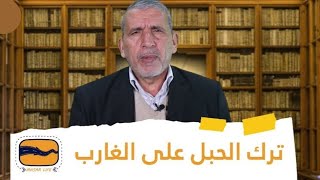 سيرة مثل(ترك الحبل على الغارب) مع الأستاذ محمد بشير الخلف