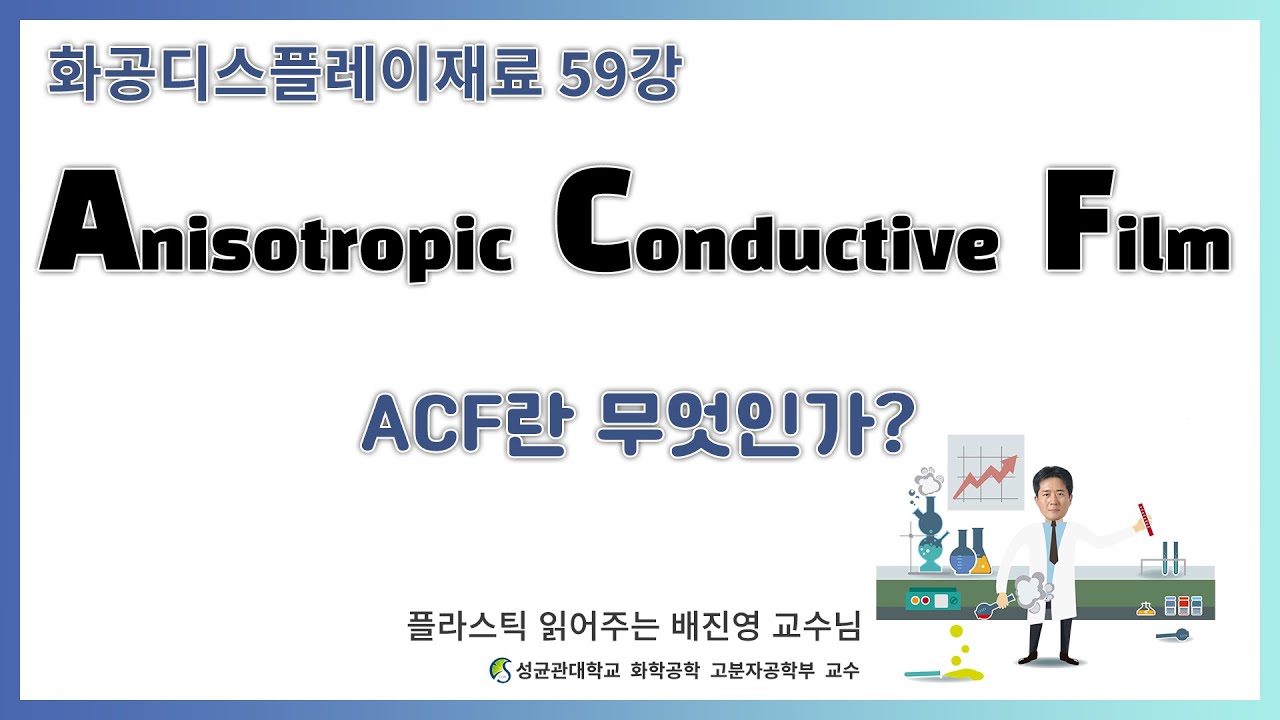 59강. Anisotropic Conductive Film (ACF) / ACF는 무엇인가? 어디에 쓰는가? / 성균관대학교