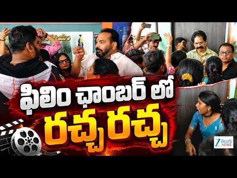Chaos at Film Chamber | Heated Arguments & High Drama at Telugu Film Chamber | ZEE Telugu Film News - ZEE24TELUGUNEWS