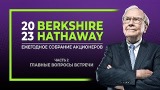 Berkshire Hathaway 2023 собрание акционеров. Часть 2. Главные вопросы встречи