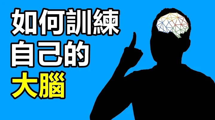 如何訓練自己的大腦，用聰明人的思維解決問題 【心智模型】 | 艾爾文 - 天天要聞