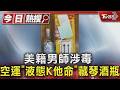 美籍男師涉毒 空運「液態K他命」藏琴酒瓶｜TVBS新聞 @TVBSNEWS01