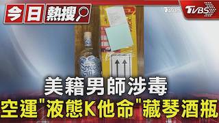美籍男師涉毒 空運「液態K他命」藏琴酒瓶｜TVBS新聞 @TVBSNEWS01