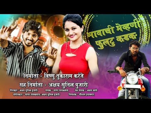 Bhavachi Mevhni Full 2 Kadak | Akshay Pujari  (Official Song) Remix Marathi