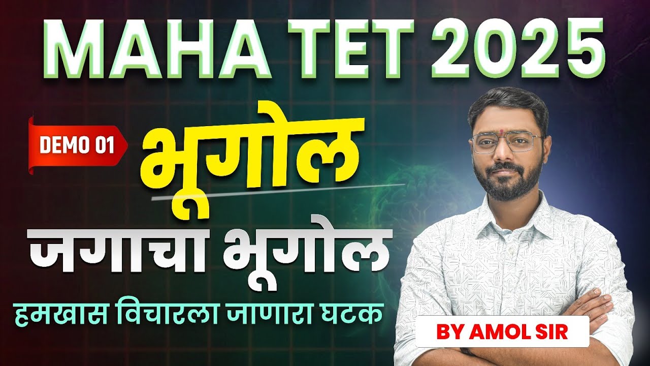 TET 2025 | जगाचा भूगोल | DEMO 01 | हमखास विचारला जाणारा घटक | शिक्षक पात्रता परीक्षा #TET