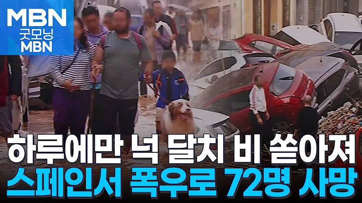 스페인 폭우 피해 사망자 72명…하루 동안 넉 달치 비 내려 [굿모닝 MBN]