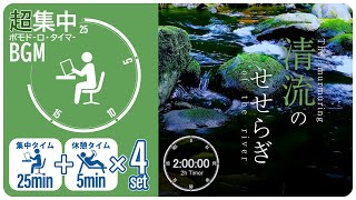 川のせせらぎで集中科学的に正しい集中方法『ポモドーロタイマー』【勉強用・作業用BGM】【作業効率の上がるBGM】