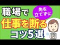 仕事を押し付けてくる人の対処法：上手な断り方のコツ5選【元人事の心理カウンセラーが解説】
