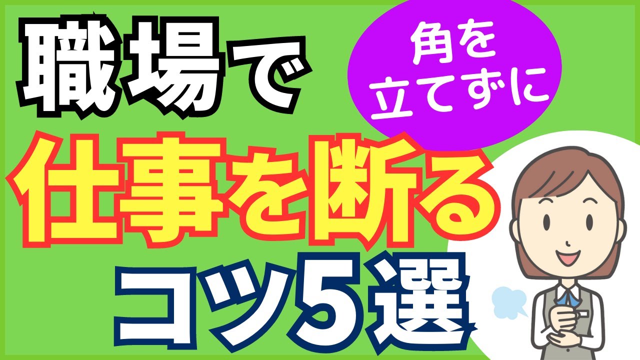 仕事を押し付けてくる人の対処法：上手な断り方のコツ5選【元人事の心理カウンセラーが解説】
