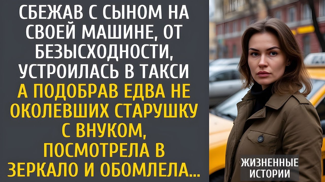 Сбежала с сыном и стала таксисткой — но, увидев пассажиров в зеркале, она онемела