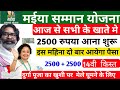 माईया सम्मान योजना 14 वी किस्त मिलना शुरू ! सभी लभूक को मिलेगा 5000 रुपया  #maiyasammanyojana