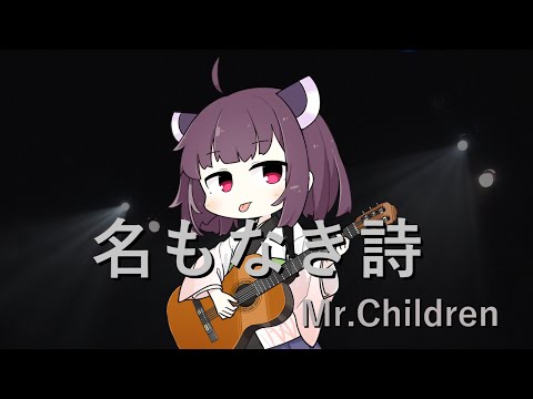 【AIきりたん】名もなき詩/Mr.Children【NEUTRINOカバー】